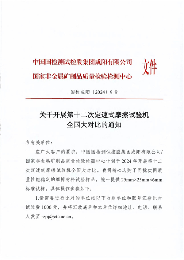 关于开展第十二次定速式摩擦试验机全国大对比的通知